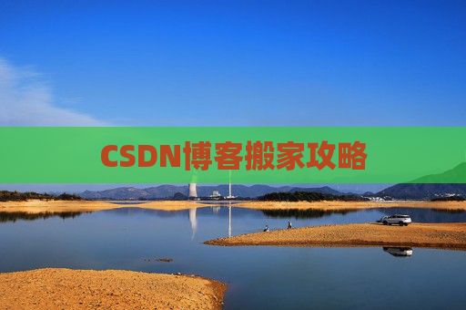 CSDN博客搬家攻略