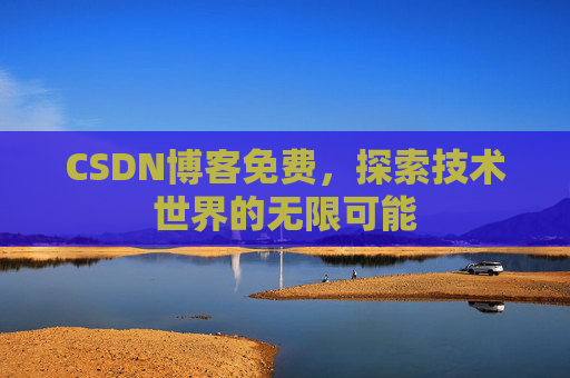 CSDN博客免费，探索技术世界的无限可能