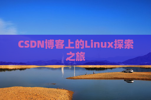 CSDN博客上的Linux探索之旅