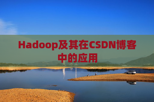 Hadoop及其在CSDN博客中的应用